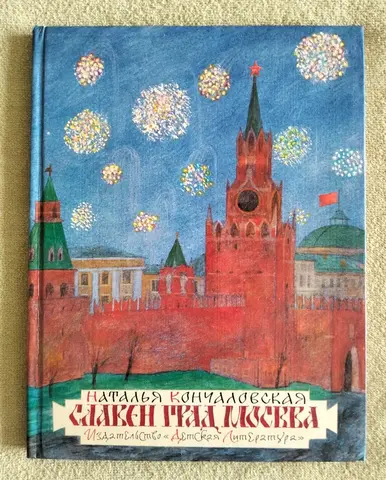Славен град Москва Наталья Кончаловская 1983