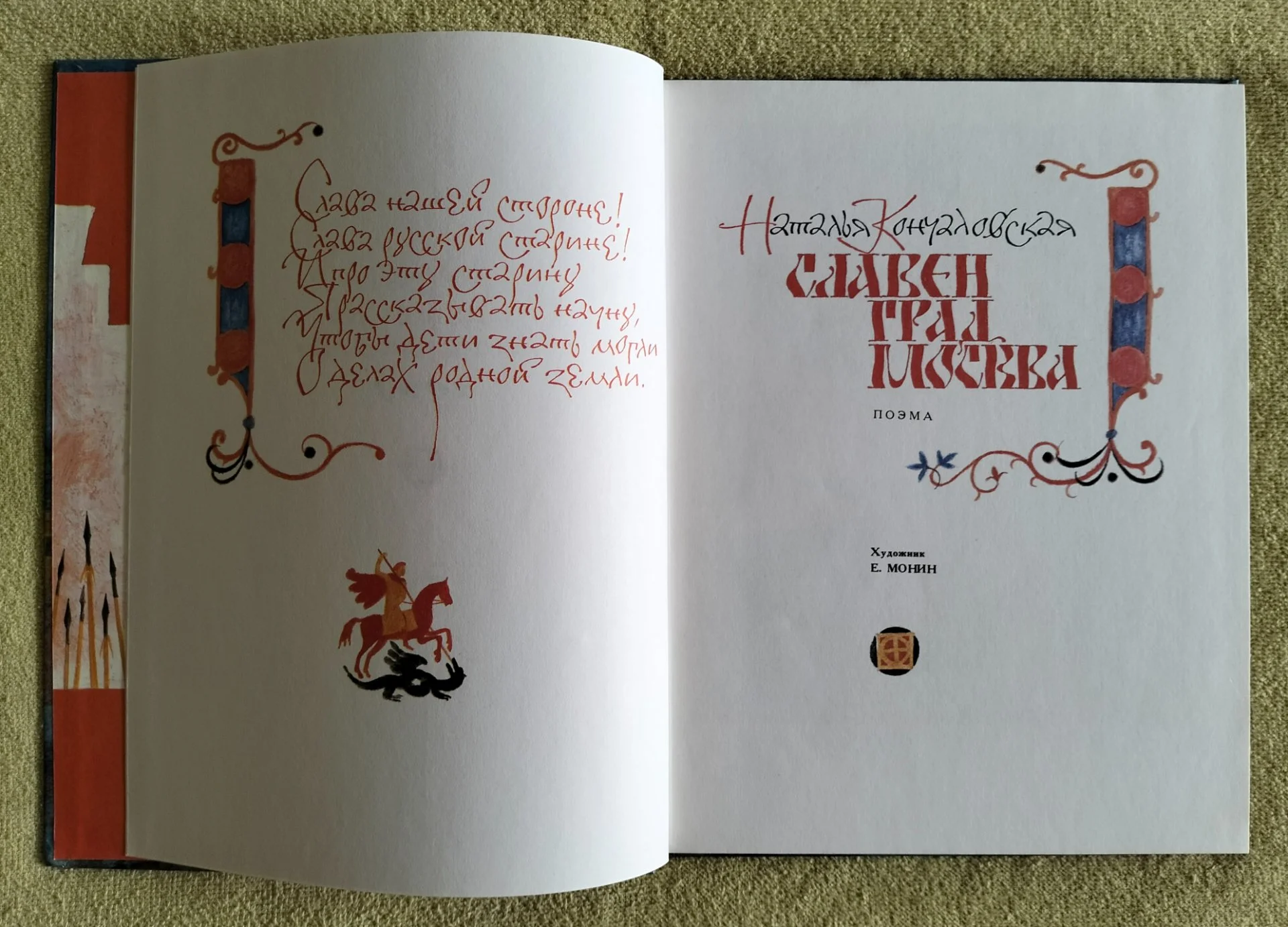 Славен град Москва Наталья Кончаловская 1983 - миниатюра 3