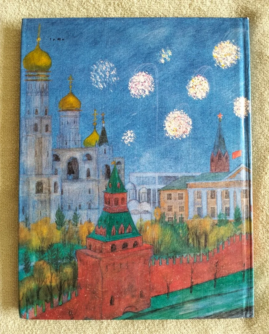 Славен град Москва Наталья Кончаловская 1983 - миниатюра 12