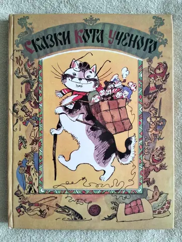 Детская книга Сказки кота ученого 1994