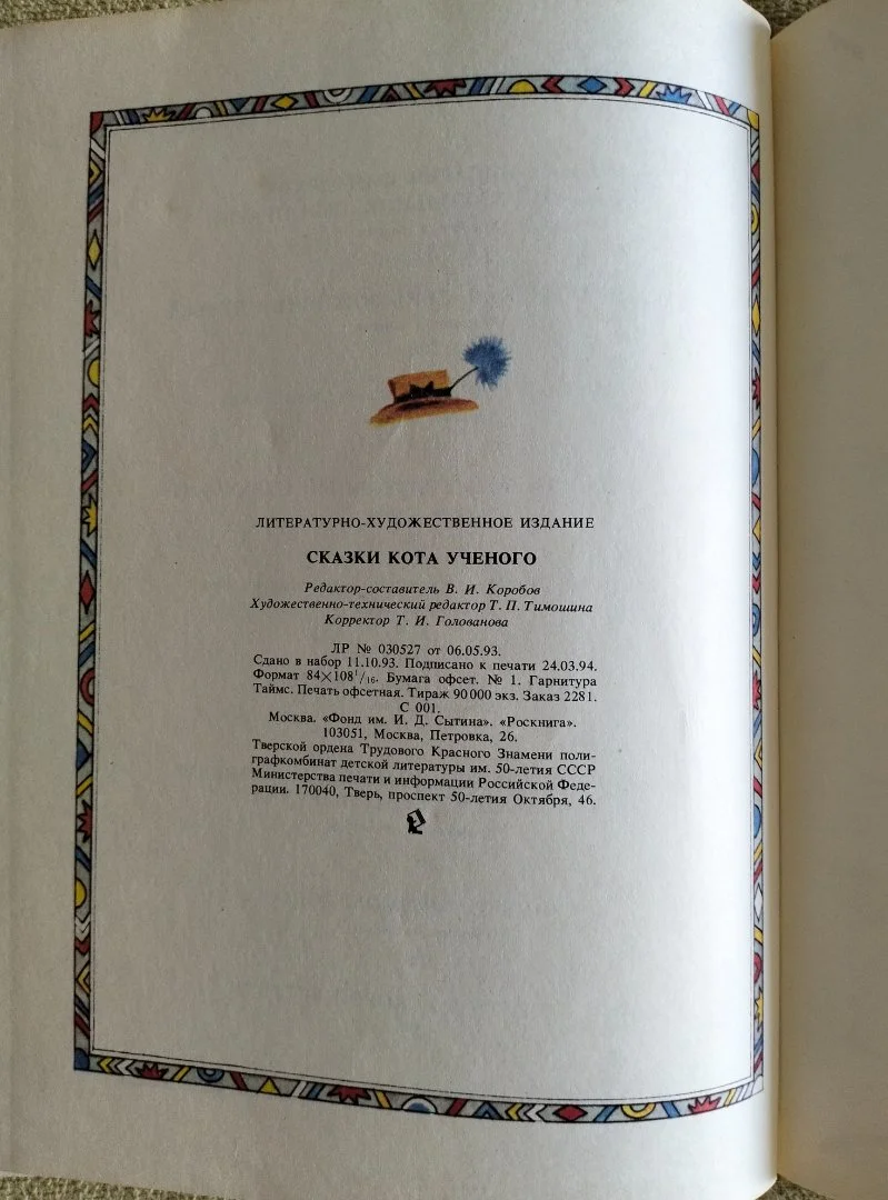 Детская книга Сказки кота ученого 1994 - миниатюра 15