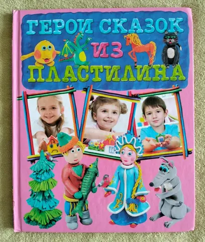 Герои сказок из пластилина Светлана Лесовская