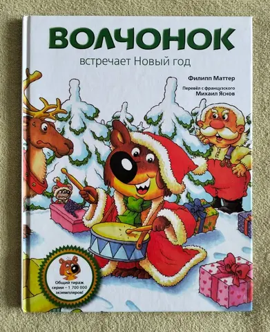 Волчонок встречает Новый год Филипп Маттер
