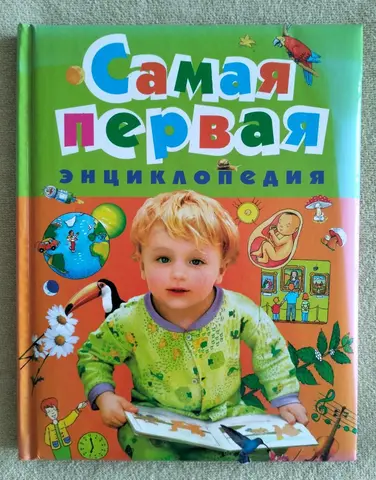 Детская книга Самая первая энциклопедия Росмэн 2009