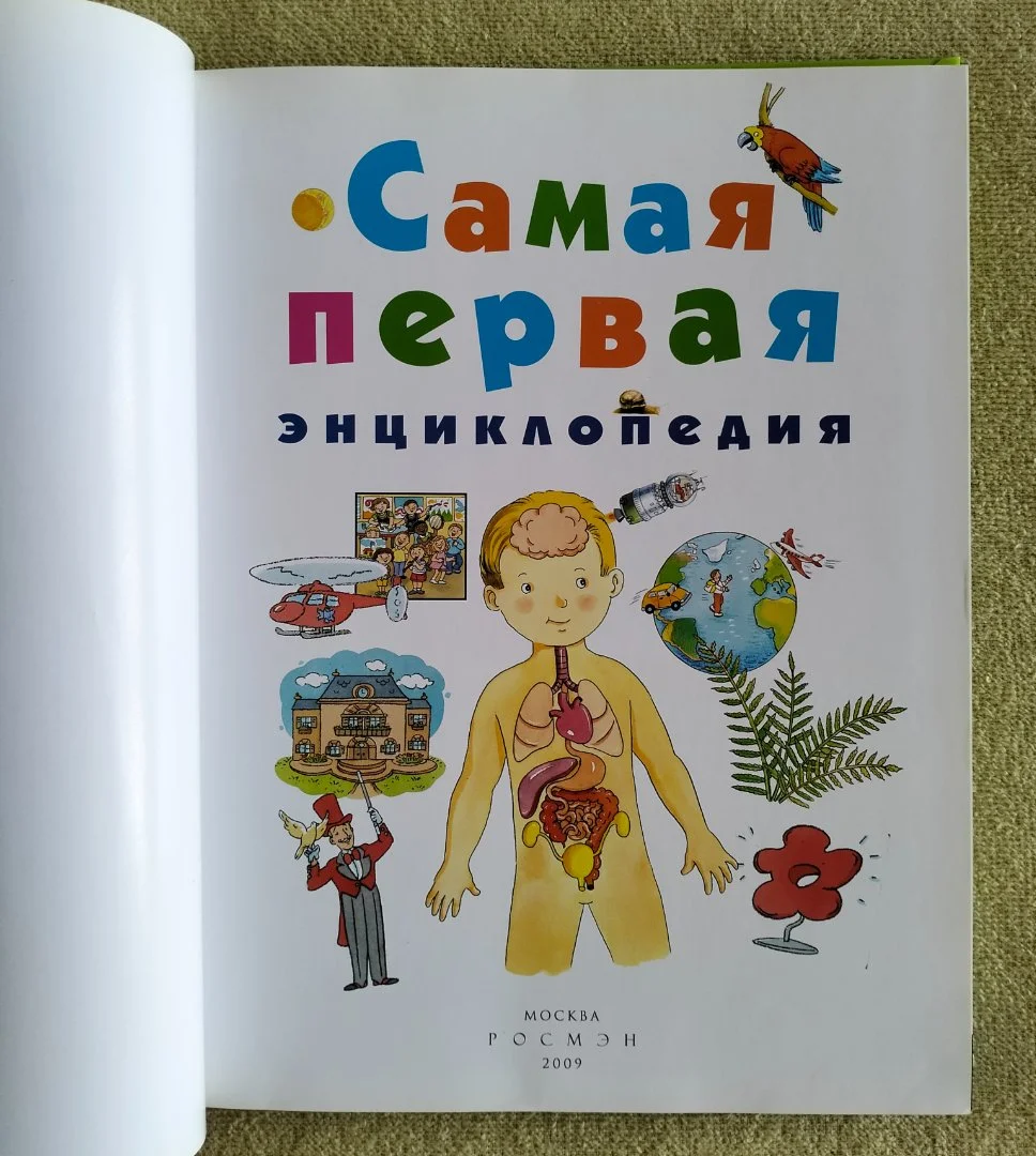 Детская книга Самая первая энциклопедия Росмэн 2009 - миниатюра 2