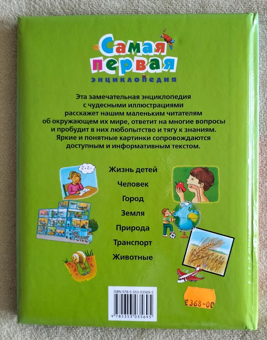 Детская книга Самая первая энциклопедия Росмэн 2009 - миниатюра 15