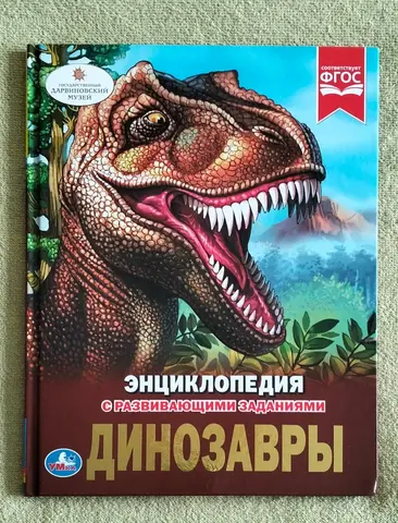 Детская книга Динозавры Энциклопедия с развивающими заданиями