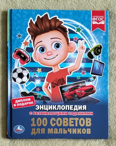 Детская книга 100 советов для мальчиков Энциклопедия с развивающими заданиями