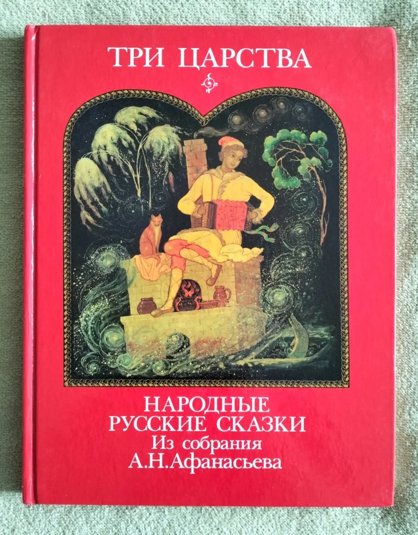 Детская книга Три царства Сказки Афанасьева - изображение 1