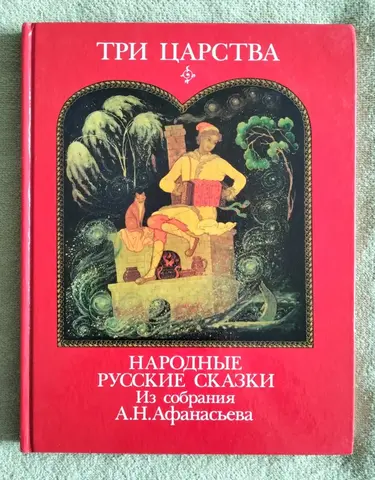 Детская книга Три царства Сказки Афанасьева