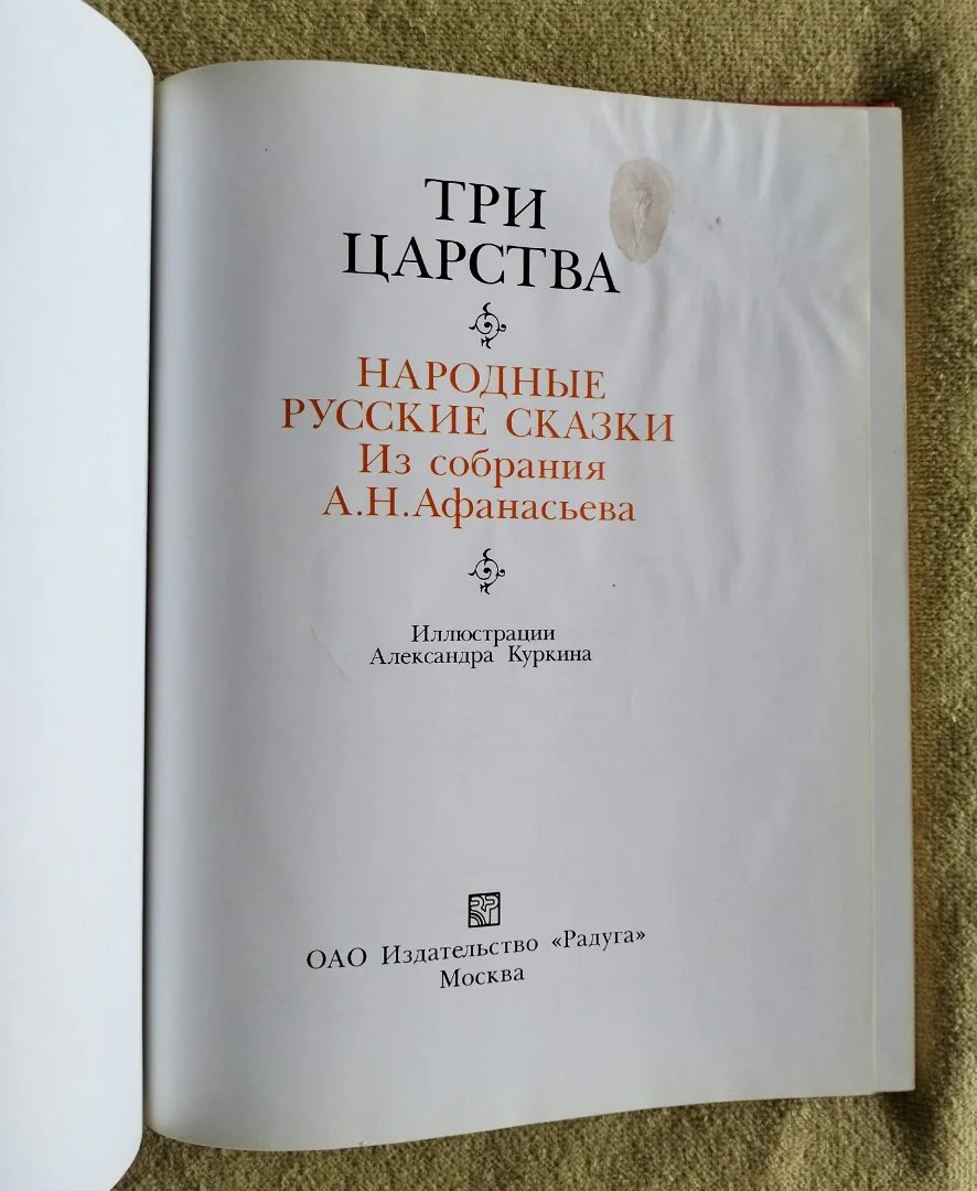 Детская книга Три царства Сказки Афанасьева - миниатюра 2