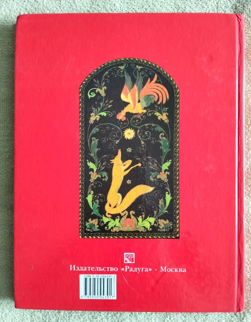 Детская книга Три царства Сказки Афанасьева - миниатюра 15