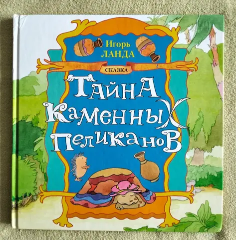 Тайна каменных пеликанов Игорь Ланда 2006