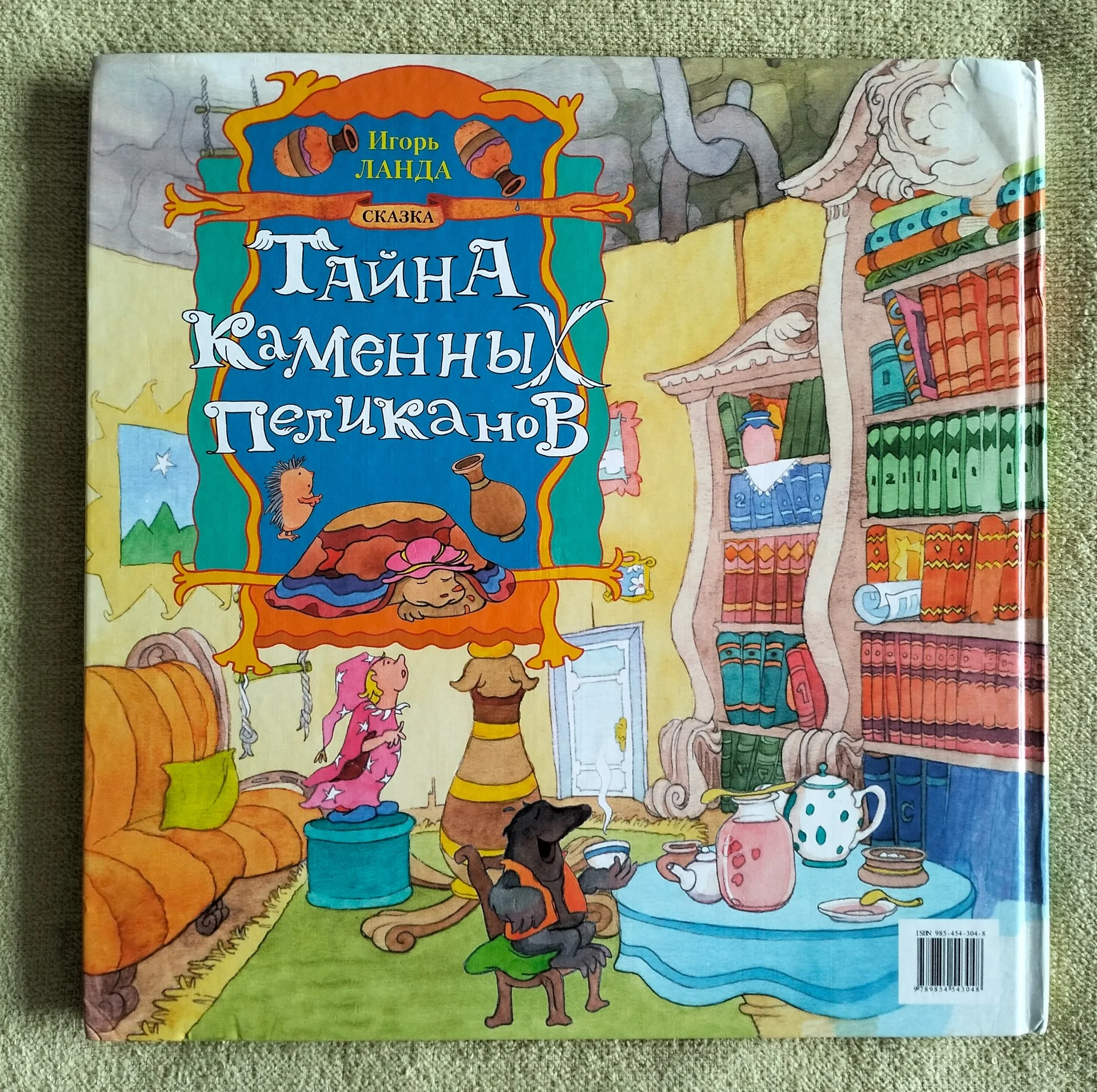 Тайна каменных пеликанов Игорь Ланда 2006 - миниатюра 11