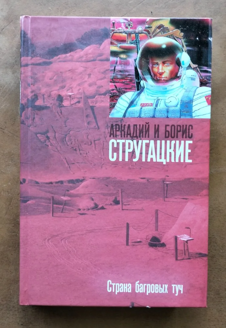 Страна багровых туч Стругацкие АСТ 2009 - изображение 1