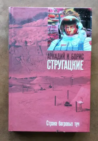 Страна багровых туч Стругацкие АСТ 2009