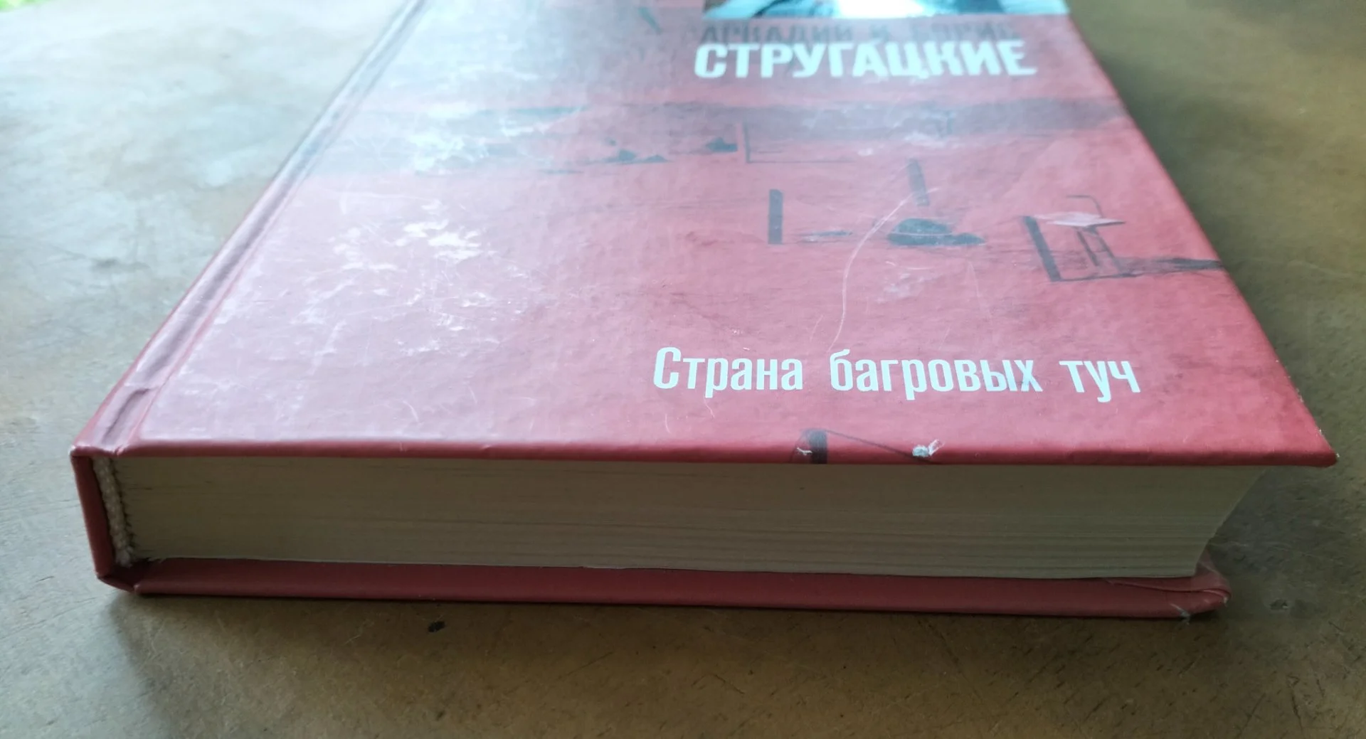 Страна багровых туч Стругацкие АСТ 2009 - миниатюра 2
