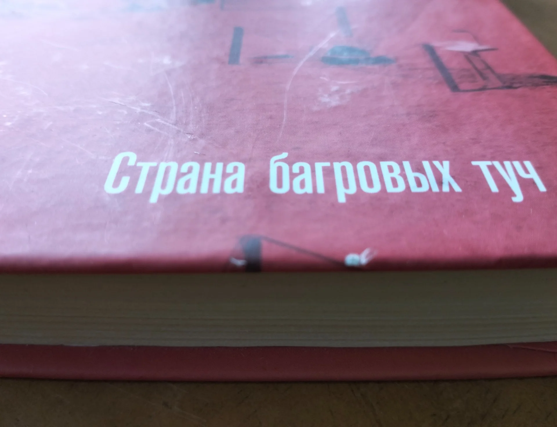 Страна багровых туч Стругацкие АСТ 2009 - миниатюра 3