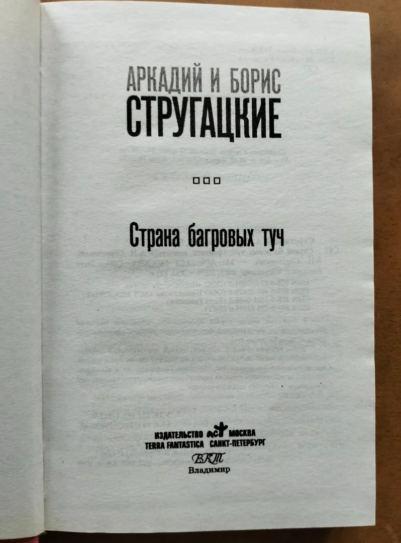 Страна багровых туч Стругацкие АСТ 2009 - миниатюра 4