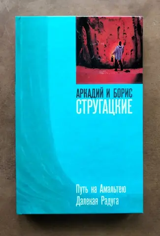 Путь на Амальтею Далекая Радуга Стругацкие