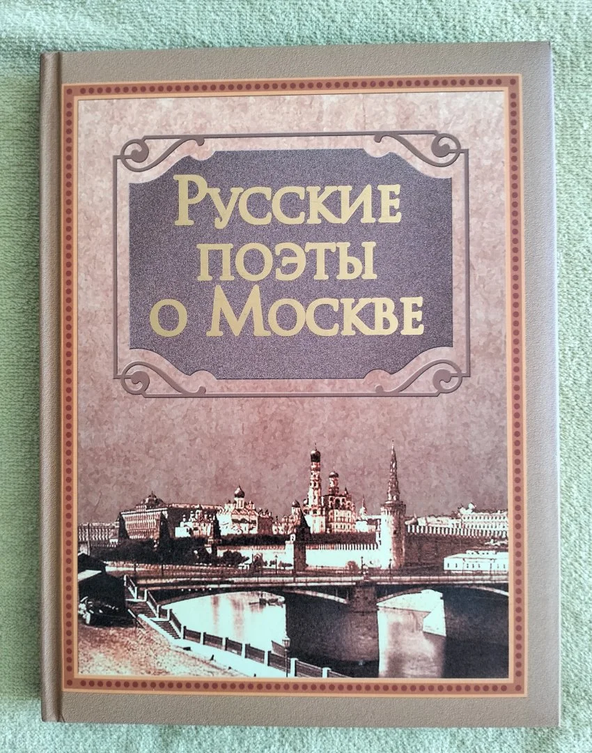 Русские поэты о Москве - изображение 1