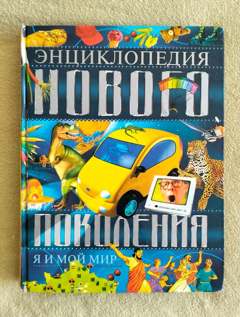 Энциклопедия нового поколения. Я и мой мир - изображение 1