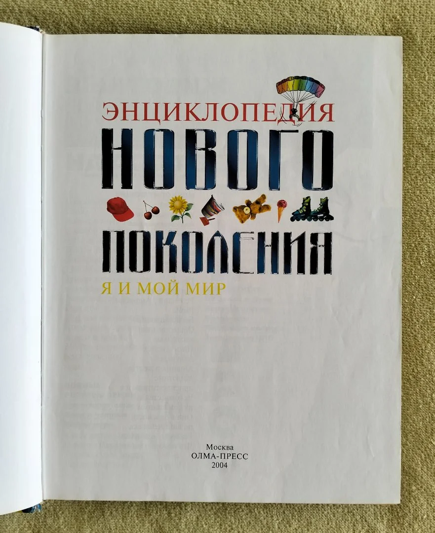 Энциклопедия нового поколения. Я и мой мир - миниатюра 3