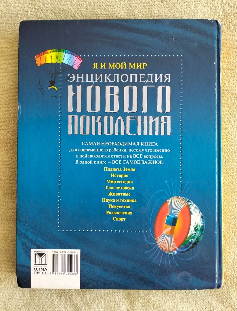 Энциклопедия нового поколения. Я и мой мир - миниатюра 10