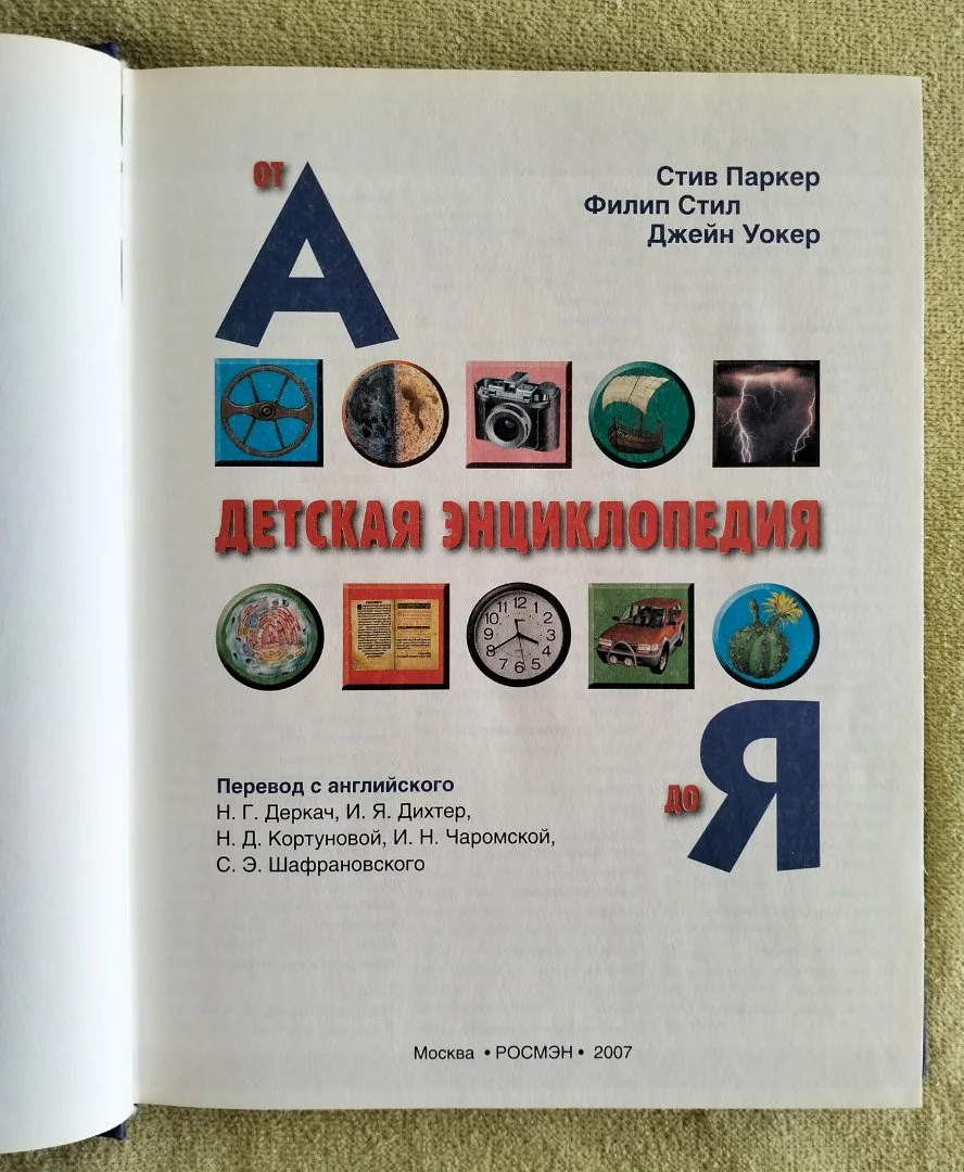 Детская энциклопедия от А до Я - миниатюра 2