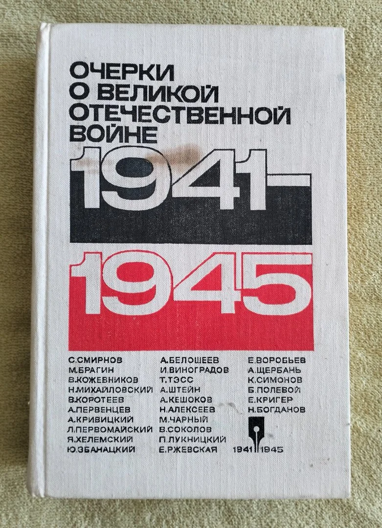 Очерки о Великой Отечественной войне 1941-1945 - изображение 1