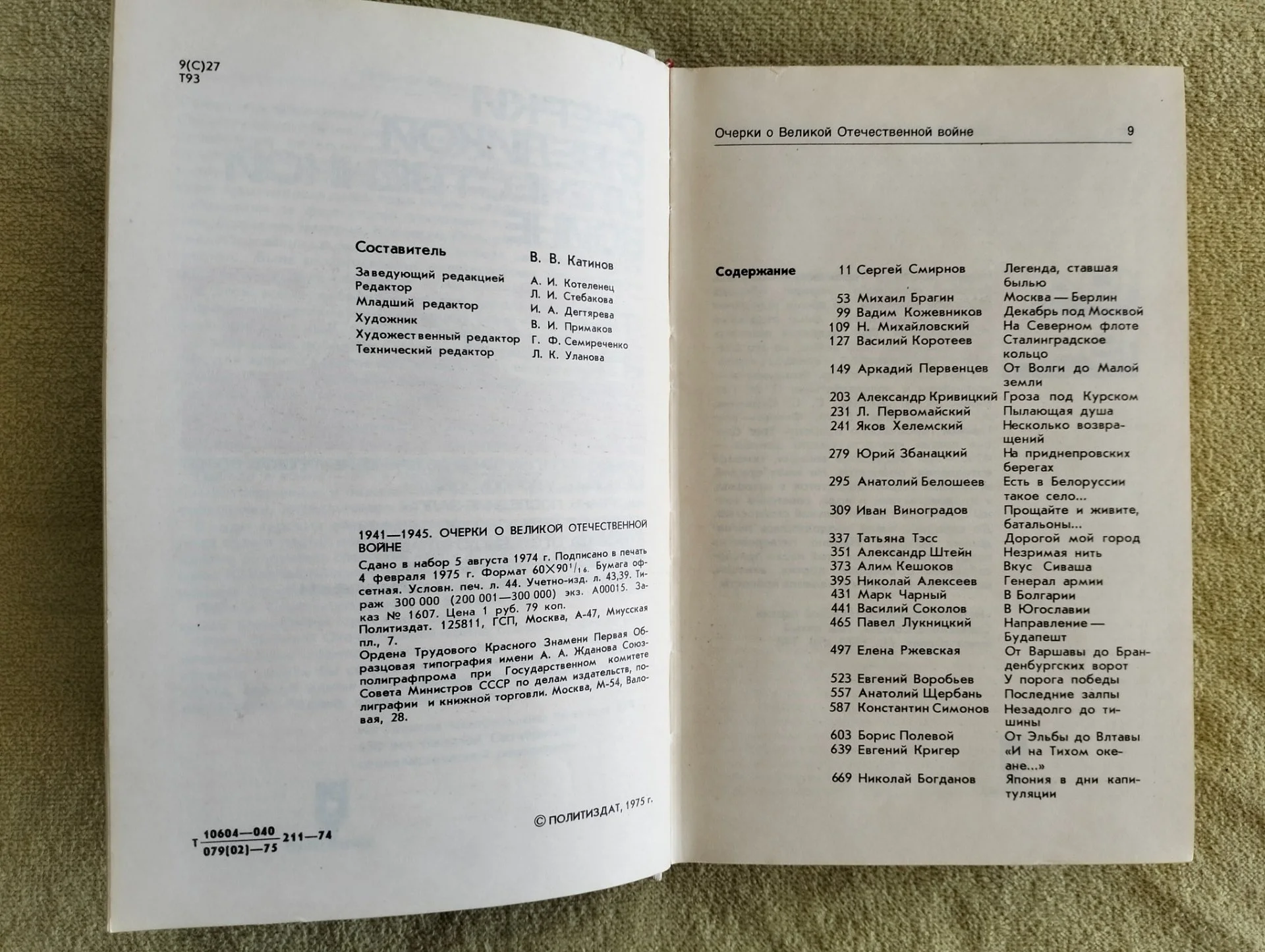 Очерки о Великой Отечественной войне 1941-1945 - миниатюра 2