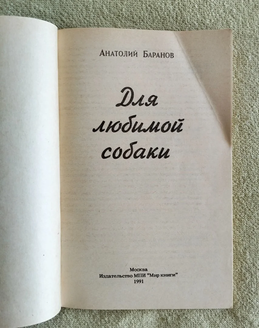 Для любимой собаки Анатолий Баранов - миниатюра 2