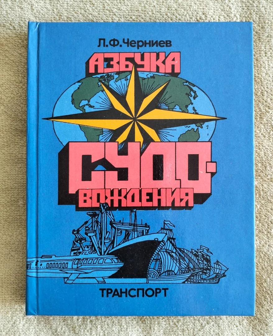 Азбука судовождения Черниев 1984