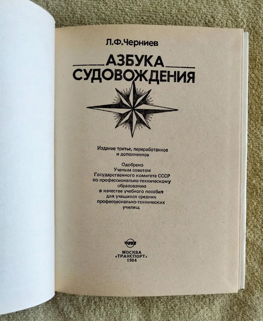 Азбука судовождения Черниев 1984 - миниатюра 2