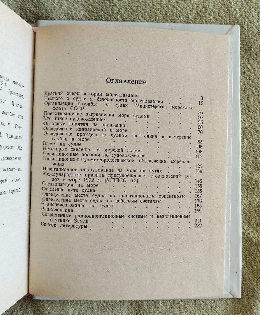 Азбука судовождения Черниев 1984 - миниатюра 7