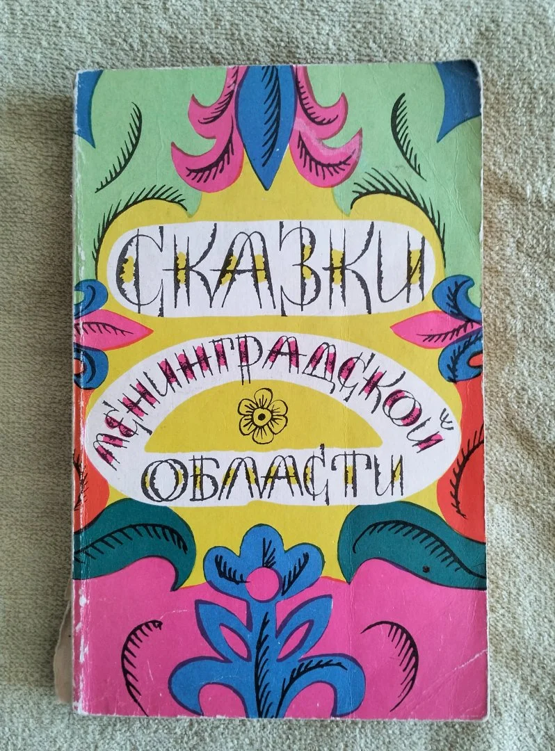 Сказки Ленинградской области Лениздат 1976 год
