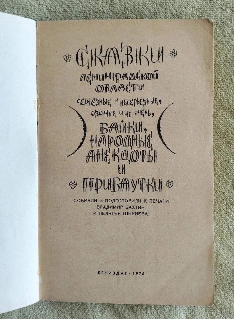 Сказки Ленинградской области Лениздат 1976 год - миниатюра 2