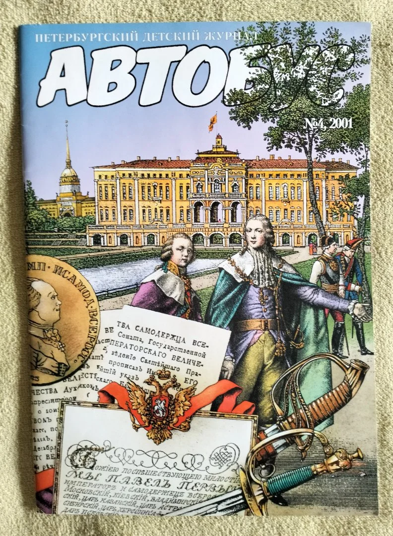 Петербургский детский журнал Автобус №4 2001 год - изображение 1