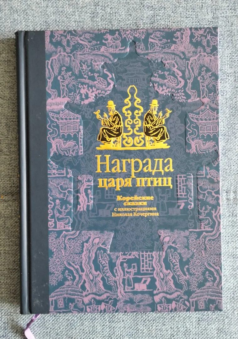 Награда царя птиц Корейские сказки Иллюстрации Кочергина - изображение 1