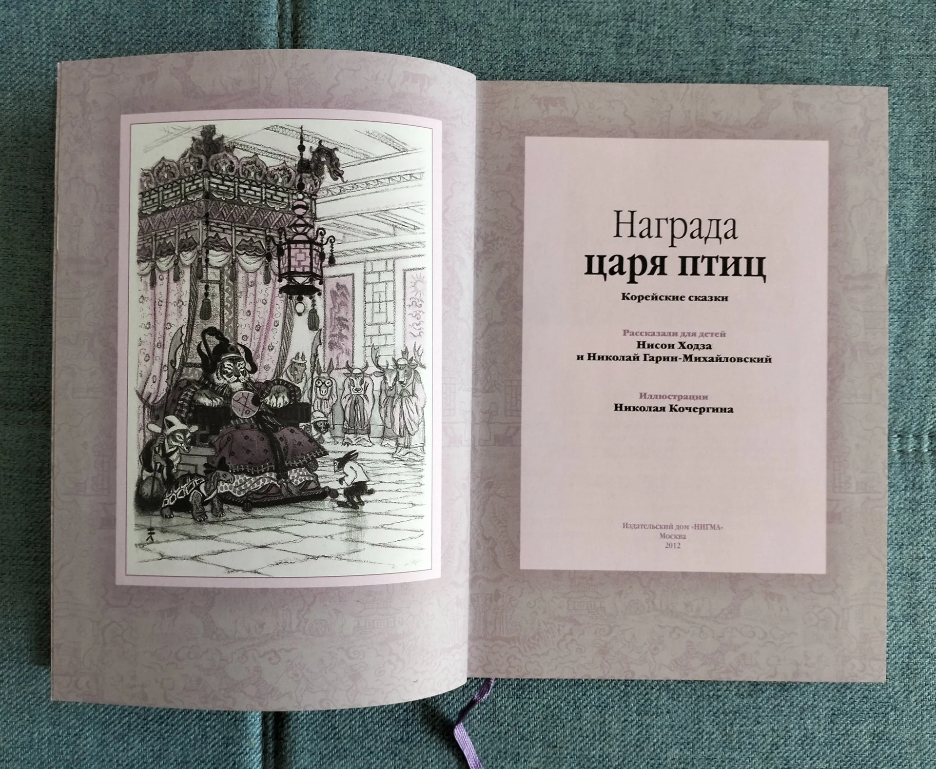 Награда царя птиц Корейские сказки Иллюстрации Кочергина - миниатюра 2