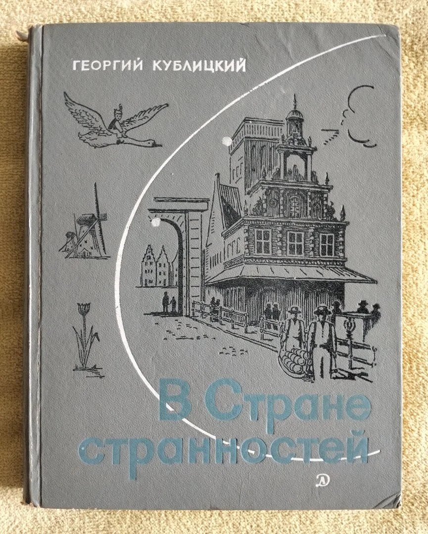 В стране странностей Кублицкий - изображение 1