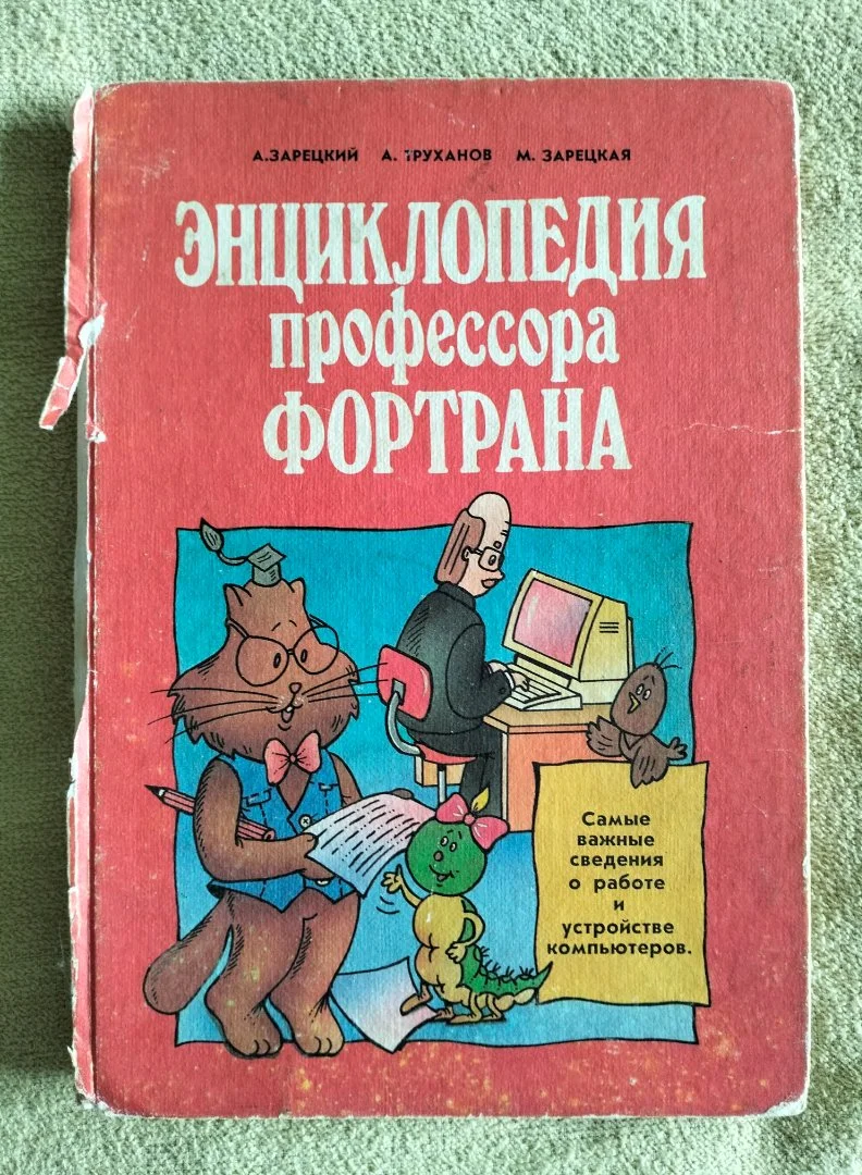 Энциклопедия профессора Фортрана. Зарецкий, Труханов, Зарецкая