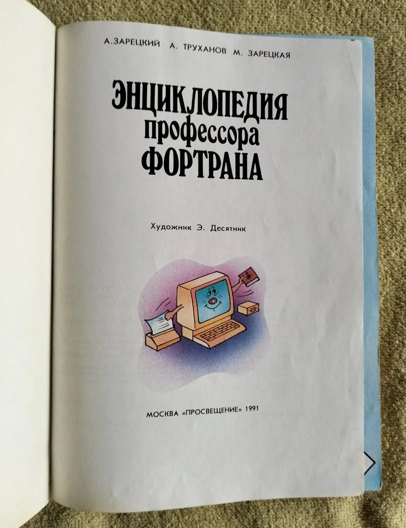 Энциклопедия профессора Фортрана. Зарецкий, Труханов, Зарецкая - миниатюра 2