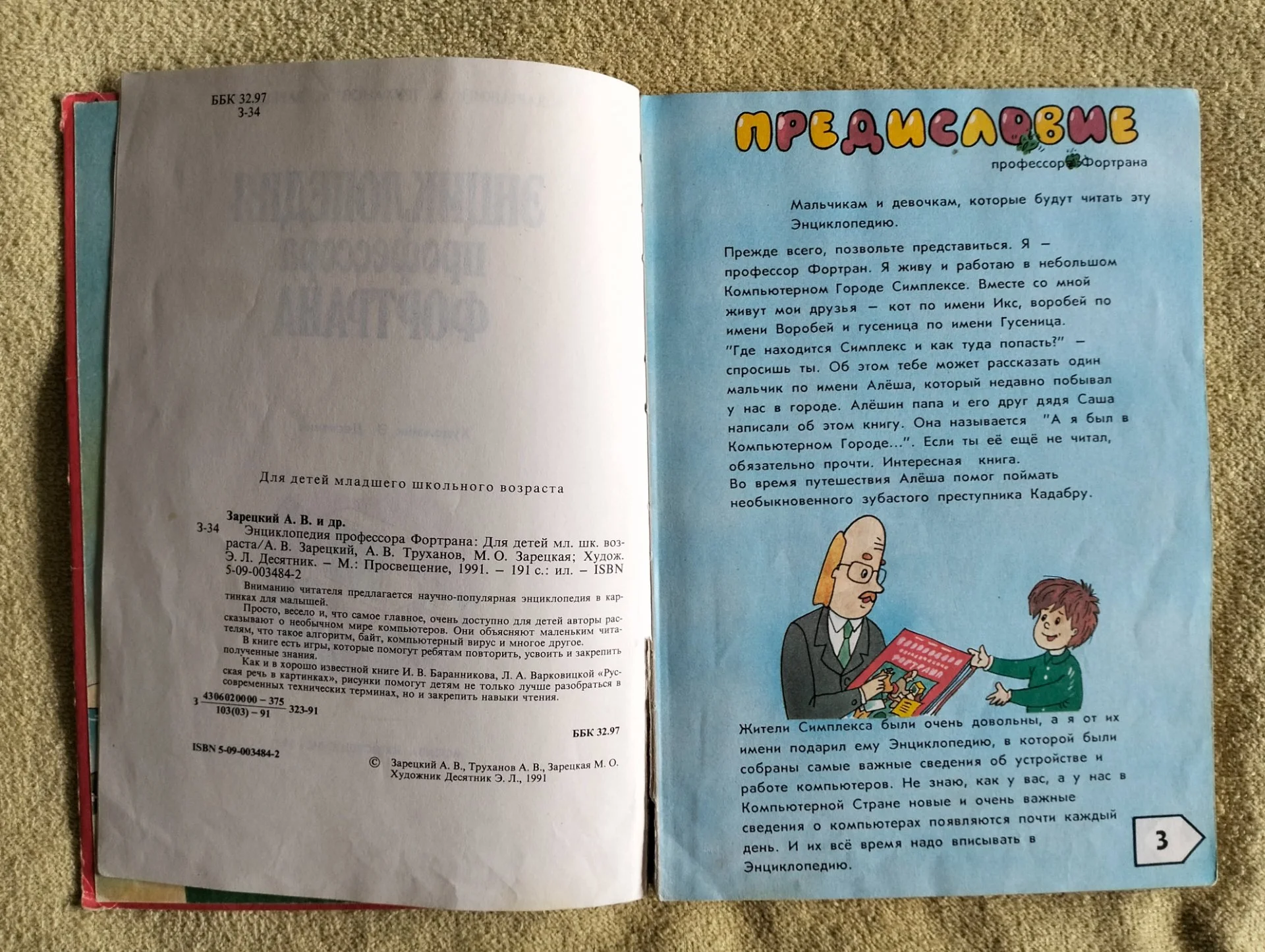 Энциклопедия профессора Фортрана. Зарецкий, Труханов, Зарецкая - миниатюра 3
