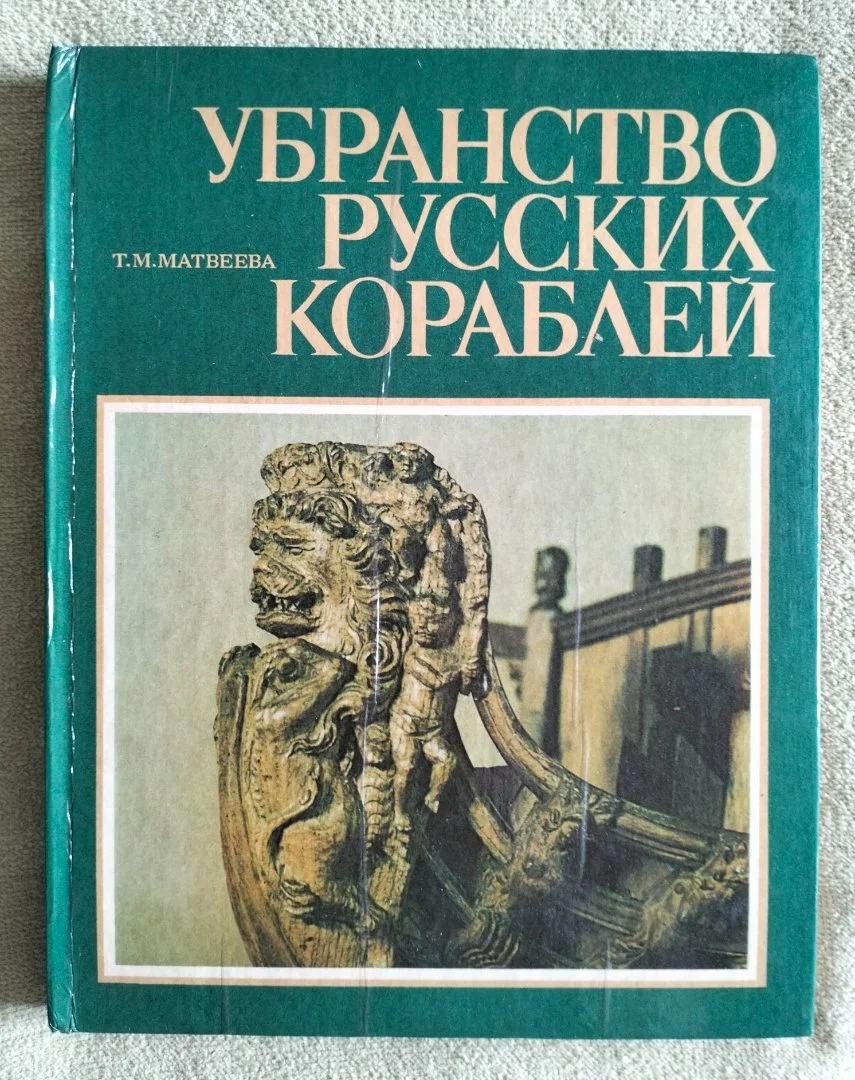 Книга Убранство русских кораблей Матвеева 1979 - изображение 1