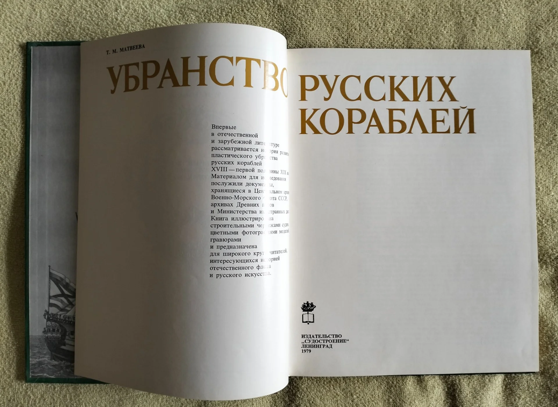 Книга Убранство русских кораблей Матвеева 1979 - миниатюра 2