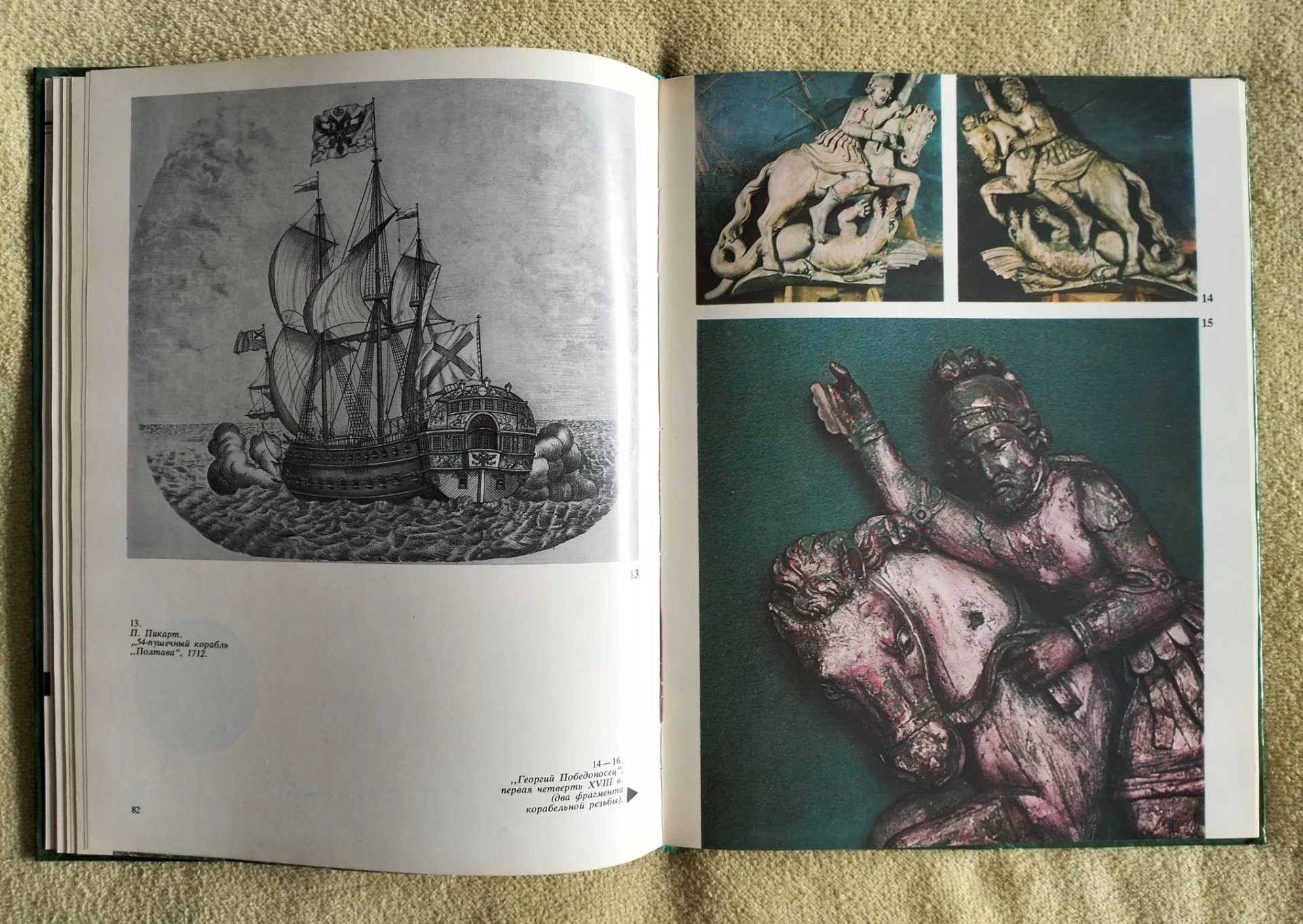 Книга Убранство русских кораблей Матвеева 1979 - миниатюра 5