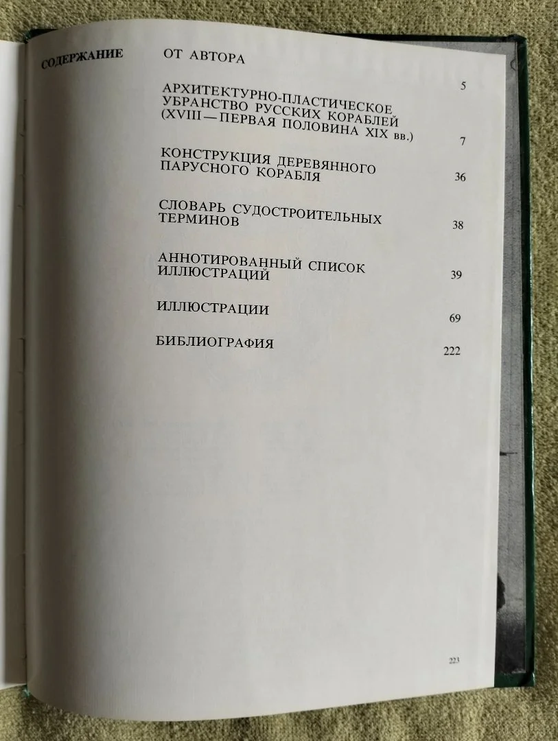Книга Убранство русских кораблей Матвеева 1979 - миниатюра 11
