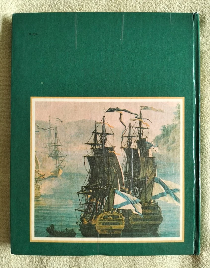 Книга Убранство русских кораблей Матвеева 1979 - миниатюра 12
