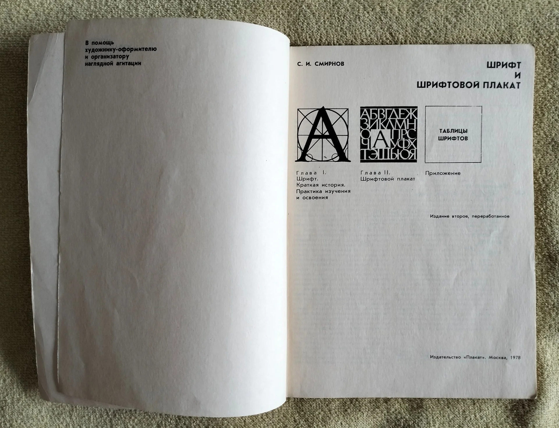 Книга Шрифт и шрифтовой плакат Смирнов 1978 - миниатюра 2